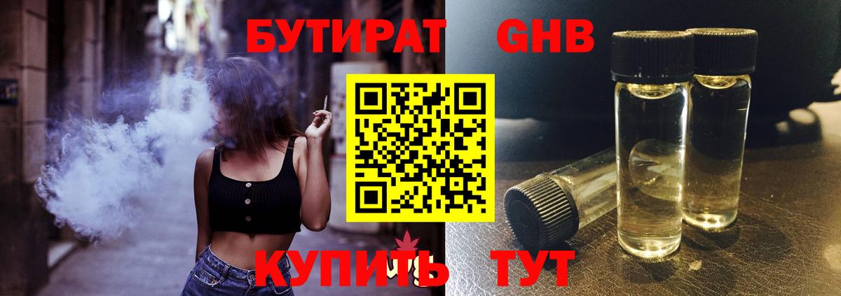 Черкесск  БУТИРАТ бутандиол  Вход с VPN 